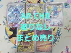 ポケモンカード AR CHR 被りなし まとめ売り ポケカ