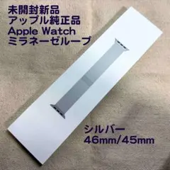 未開封 純正品 Apple Watch ミラネーゼループ シルバー 46/45