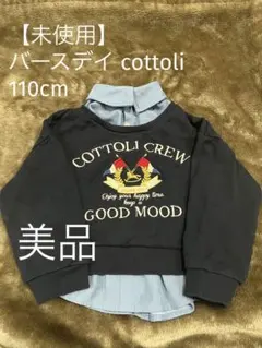 【未使用】バースデイ cottoli トレーナー 110cm