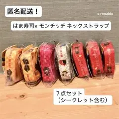 シークレット ７点セット モンチッチ × はま寿司 ネックストラップ 匿名配送