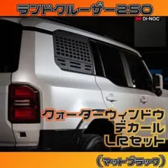 簡単ランクル250クォーターウィンドウデカール左右セット 3Mダイノックシート 簡単ランクル250クォーターウィンドウデカール左右セット 3Mダイノック