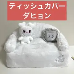 TWICE LOVELYS ティッシュカバー ダヒョン GIGO限定 1001