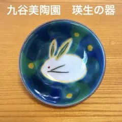 九谷焼 九谷美陶園 瑛生 うさぎの盃