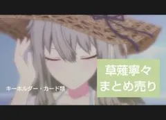 プロセカ　草薙寧々