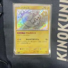 パチリス S ポケモンカード　色違い