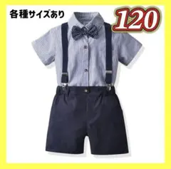 新品 キッズ　スーツ　フォーマル　結婚式　発表会　男の子　ネイビー　半袖 120