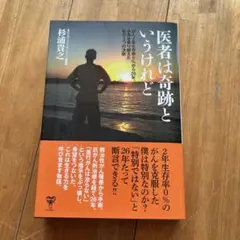 医者は奇跡というけれど がん2年生存率0%から26年。余命を乗り越えた私の3つ…