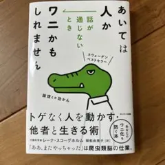 あいては人かワニかもしれません レーナ・スコーグホルム