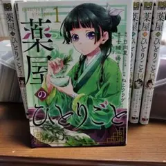 薬屋のひとりごと　全巻　まとめ売り 楽天市場】【漫画全巻セット】【中古】薬屋のひとりごと ＜1〜15