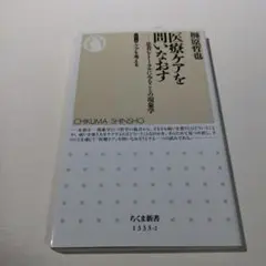 医療ケアを問いなおす 患者をトータルにみることの現象学