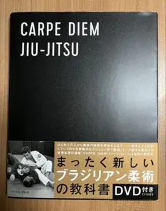 DVD付き❗️ CARPE DIEM カルぺディエム 柔術 教本