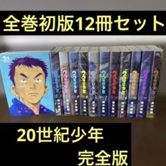 2025年最新】21世紀少年 完全版 の人気アイテム - メルカリ
