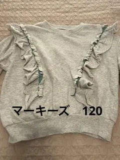 マーキーズ　フリル付きグレー トレーナー120