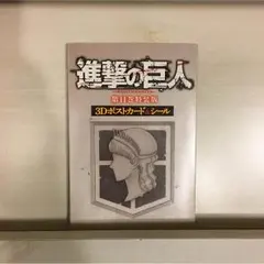 進撃の巨人11巻特装版 3Dポストカード&シール
