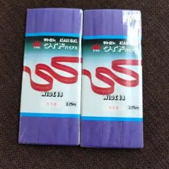 ASAHI BIAS テトロン ワイドバイアス 2個セット 558