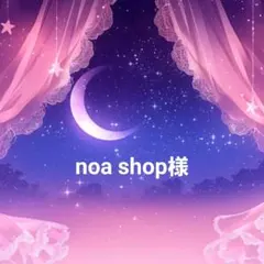noa shop様リクエスト2点
