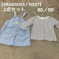 【サロペット&ストライプTシャツ2枚セット】BRANSHES ／NEXT