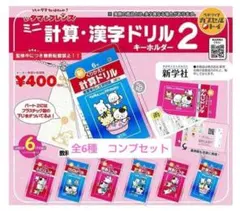 コンプ　タマ＆フレンズ ミニ計算・漢字ドリルキーホルダー2　全6種ガチャ