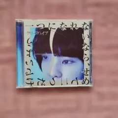 クリープハイプ 一つになれないなら、せめて 二つだけでいよう 初回