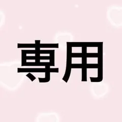 くまビー様専用