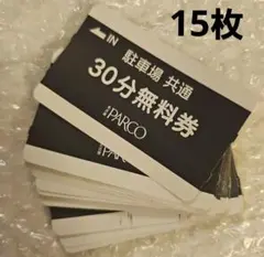 名古屋PARCO 駐車場共通30分無料券 15枚セットのサムネイル