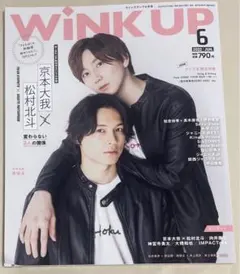wink up     SixTONES京本大我松村北斗 きょもほく