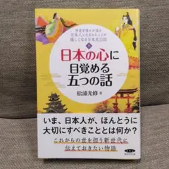 日本の心に目覚める五つの話