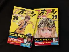 アオアシ ジュニア版 38 39