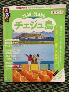 チェジュ島 ちいサイズ（2025/4発行）