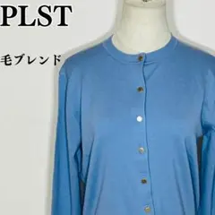 【極美品】PLST プラステ カーディガン S 水色 金ボタン 毛混 洗濯可