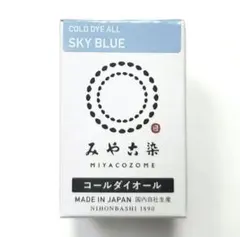 日本製 みやこ染　コールダイオール　Col.11　スカイブルー　1個