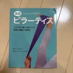 実践 ピラーティス