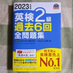 2023年版 英検2級 過去6回全問題集(CD無し)