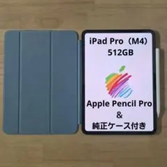 11インチiPad Pro（M4）512GB Apple Pencil＆ケース付