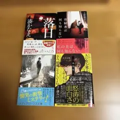 ミステリー小説 文庫本 4冊セット