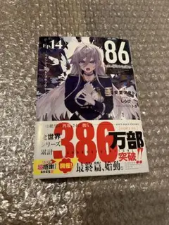 86―エイティシックス―Ep.14 ―ペイント・イット・ブラック―