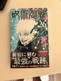 呪術廻戦 26巻 200冊セット 呪術廻戦 26 (ジャンプコミックス) | 芥見 下々 |本 | 通販 | Amazon