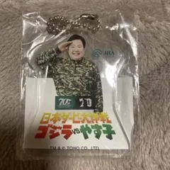 日本ダービー大作戦 ゴジラvsやす子 アクリルキーホルダー　JRA