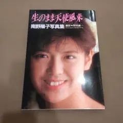 2026年最新】南野陽子 写真集の人気アイテム - メルカリ