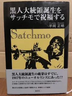 黒人大統領誕生をサッチモで祝福する