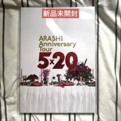 未開封　ARASHI Anniversary Tour 5×20 パンフレット