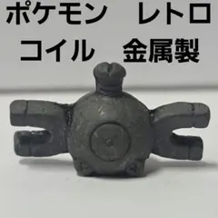 コイル　ポケモン　金属製　フィギュア　レトロ　レア　昔　希少　グッズ　当時物　珍