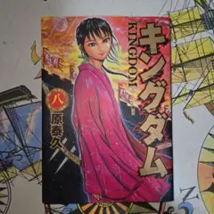 キングダム 8巻 再版 18刷 ヤングジャンプコミックス 原秦久 集英社