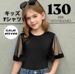 キッズ　トップス　半袖　130 黒　新品未使用　シアー　シースルー　レース