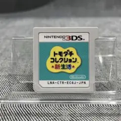 トモダチコレクション新生活 ソフトのみ ニンテンドー3DS用ソフト