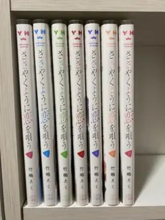 ささやくように恋を唄う 1巻から7巻