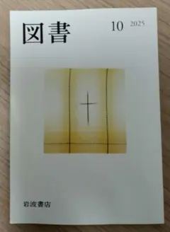 図書 2025年10月号　岩波書店