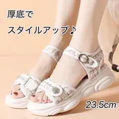 レディース　厚底サンダル　大人可愛い　23.5cm