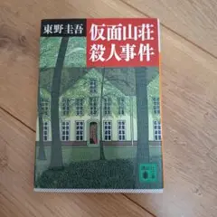 仮面山荘殺人事件
