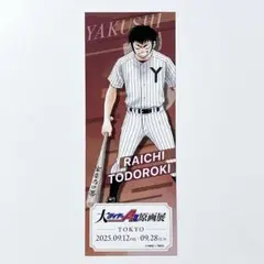 ダイヤのA 原画展　入場特典　チケット風カード　轟雷市
